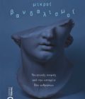 έκδοση ποιητικής συλλογής, Μικροί Βανδαλισμοί, Εκδόσεις Κύκνος