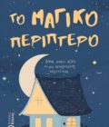 έκδοση, παιδικού, βιβλίου, το μαγικό περίπτερο, εκδόσεις κύκνος