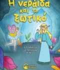 έκδοση παιδικού βιβλίου, η νεράιδα και το ξωτικό, εκδόσεις κύκνος