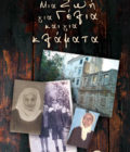 έκδοση αυτοβιογραφίας, μια ζωή για κλάματα, εκδόσεις κύκνος