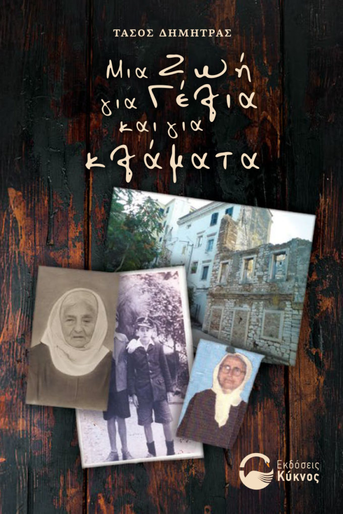 έκδοση αυτοβιογραφίας, μια ζωή για κλάματα, εκδόσεις κύκνος