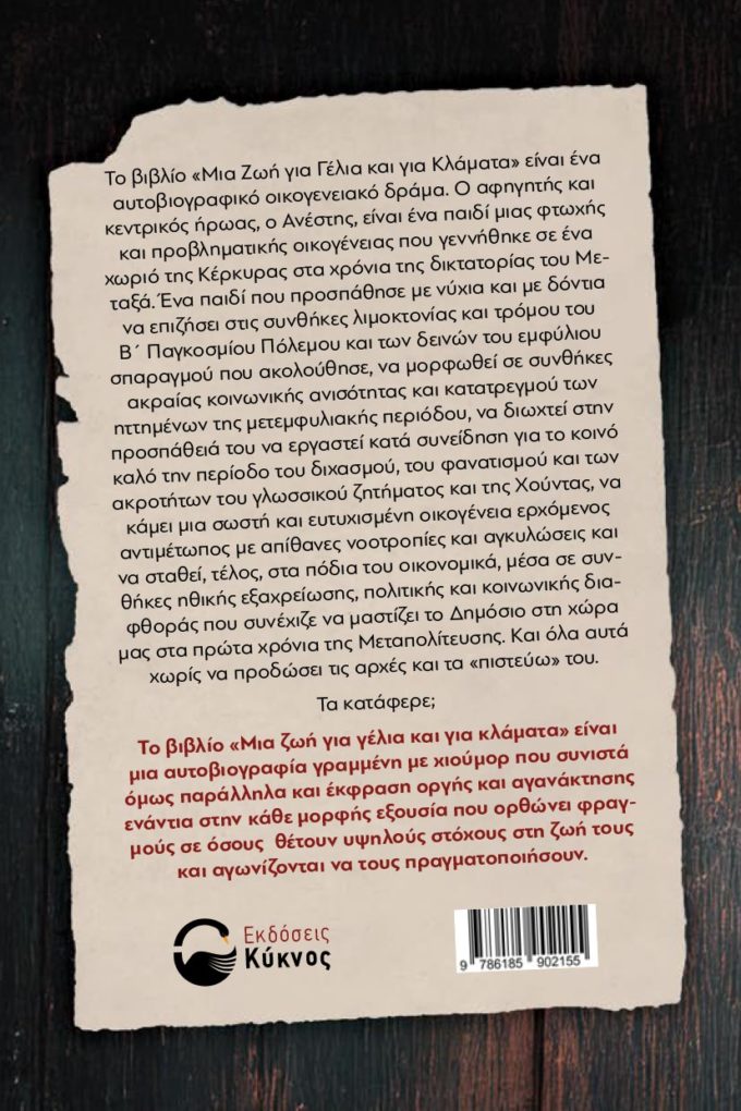 έκδοση αυτοβιογραφίας, μια ζωή για κλάματα, εκδόσεις κύκνος