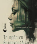έκδοση, βιβλίο, αισθηματικό, μυθιστόρημα, τα πράσινα βατραχοπέδιλα, Εκδόσεις Κύκνος