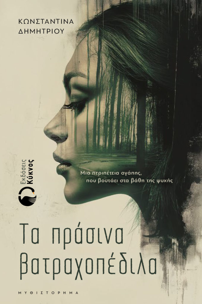 έκδοση, βιβλίο, αισθηματικό, μυθιστόρημα, τα πράσινα βατραχοπέδιλα, Εκδόσεις Κύκνος
