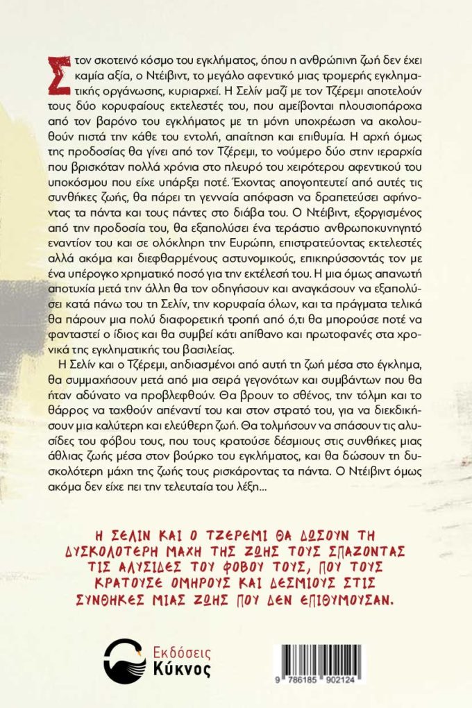 έκδοση, μυθιστορήματος, περιπέτειας, Σελίν, εκδόσεις κύκνος