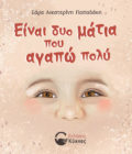 έκδοση διηγήματος, Είναι δυο μάτια που αγαπώ πολύ, εκδόσεις κύκνος