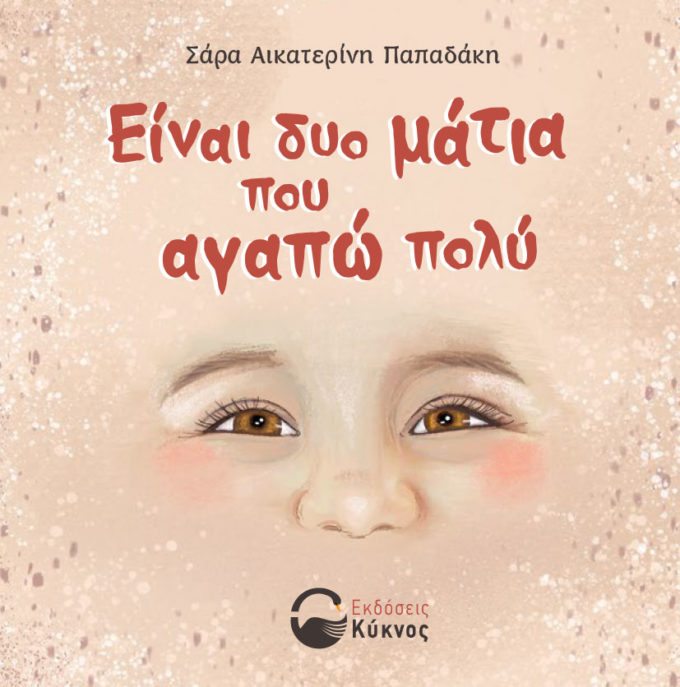 έκδοση διηγήματος, Είναι δυο μάτια που αγαπώ πολύ, εκδόσεις κύκνος