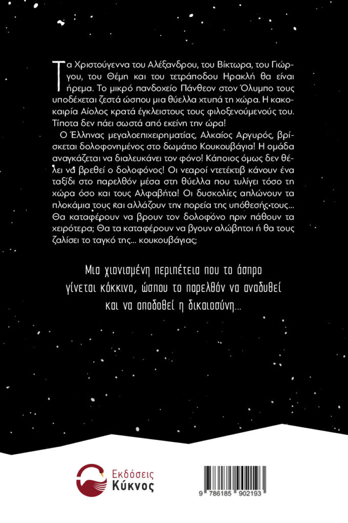 έκδοση, αστυνομικού, μυθιστορήματος, αστυνομικό βιβλίο, το ταγκό της κουκουβάγιας, εκδόσεις κύκνος