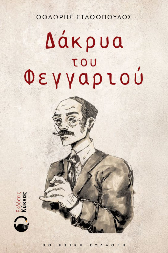 έκδοση, ποιητικής, συλλογής, Δάκρυα του Φεγγαριού, εκδόσεις κύκνος