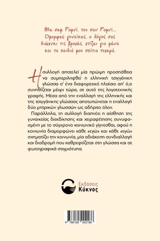 έκδοση, ποιητικής, συλλογής, τσιγγάνικη γλώσσα, me sem, εκδόσεις κύκνος