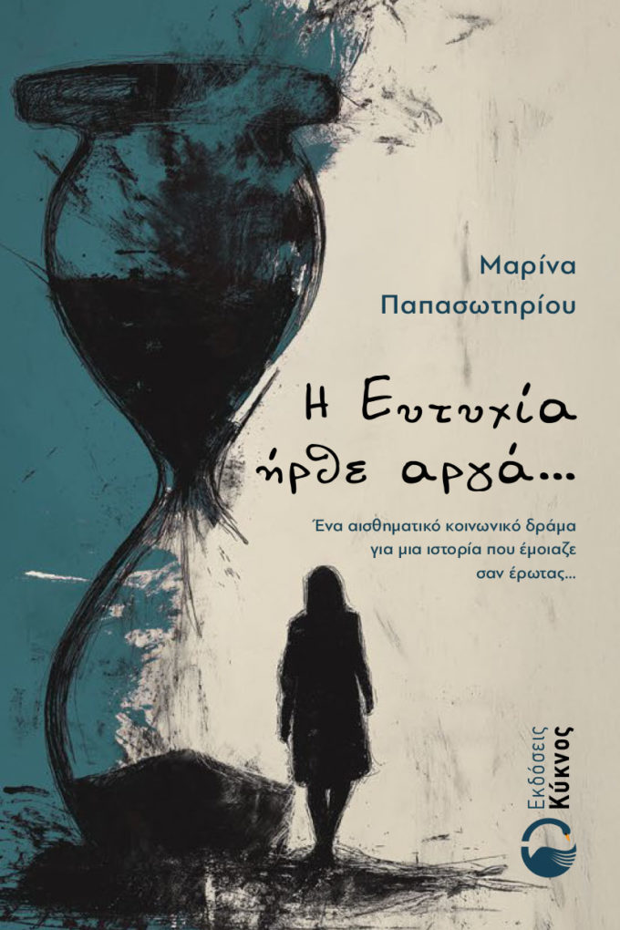 έκδοση, αισθηματικού, μυθιστορήματος, η ευτυχία ήρθε αργά, εκδόσεις κύκνος