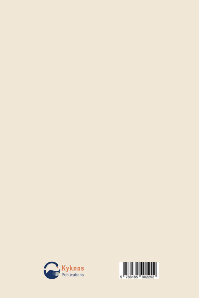 έκδοση βιβλίου, Intercultural competence and awareness of English language teachers for the integration of foreign students, εκδόσεις κύκνος