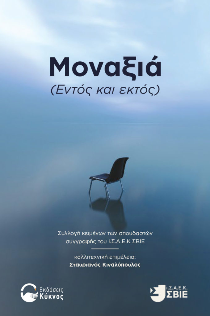 έκδοση, συλλογής διηγημάτων, ΙΣΑΕΚ ΣΒΙΕ, Μοναξιά (Εντός και εκτός), εκδόσεις κύκνος