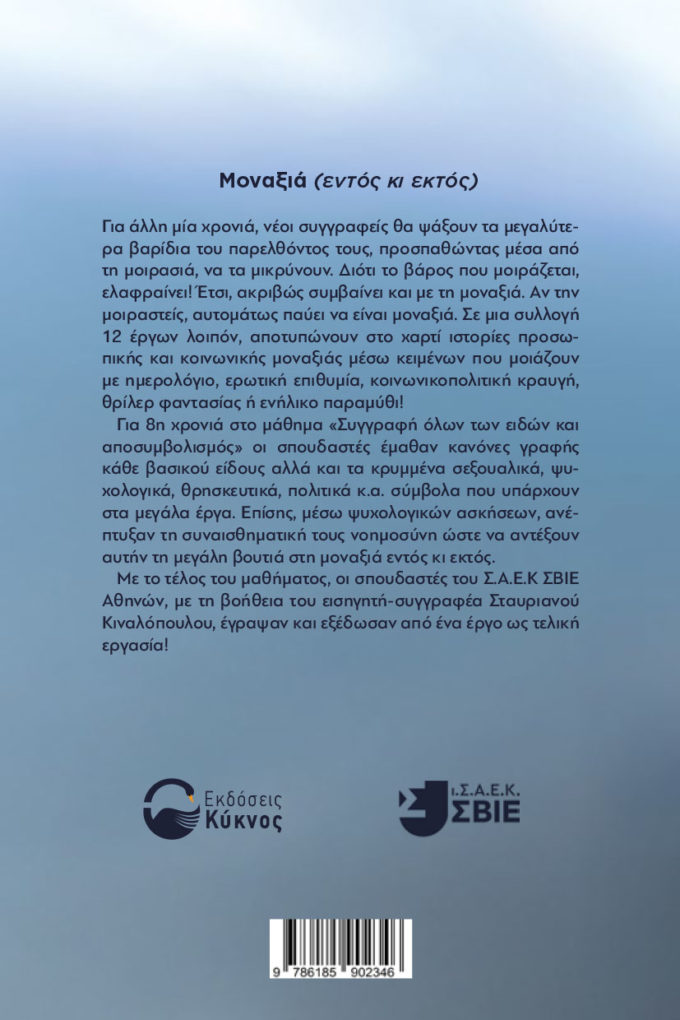 έκδοση, συλλογής διηγημάτων, ΙΣΑΕΚ ΣΒΙΕ, Μοναξιά (Εντός και εκτός), εκδόσεις κύκνος