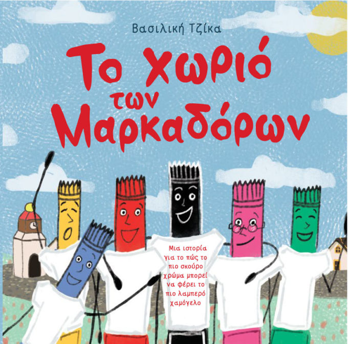 έκδοση παιδικού βιβλίου, το χωριό των μαρκαδόρων, εκδόσεις κύκνος