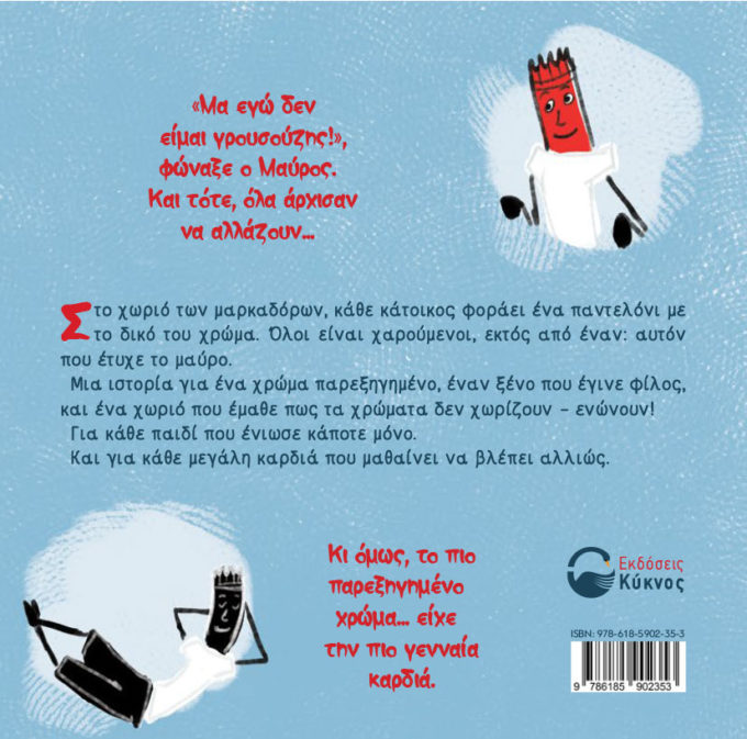 έκδοση παιδικού βιβλίου, το χωριό των μαρκαδόρων, εκδόσεις κύκνος