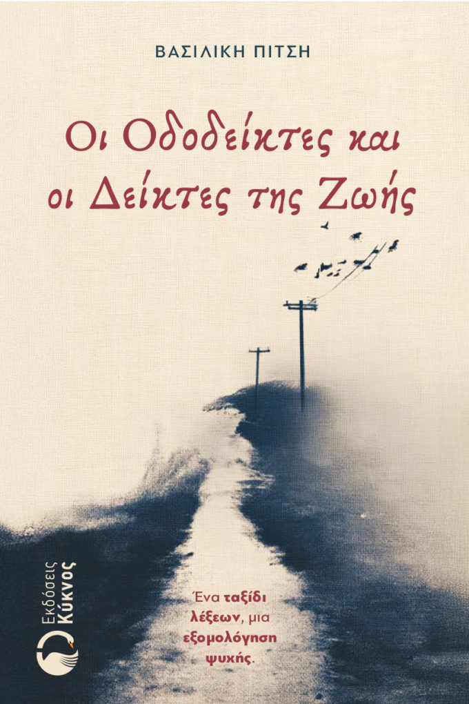 έκδοση ποιητικής συλλογής, Οι Οδοδείκτες και οι Δείκτες της Ζωής, εκδόσεις κύκνος