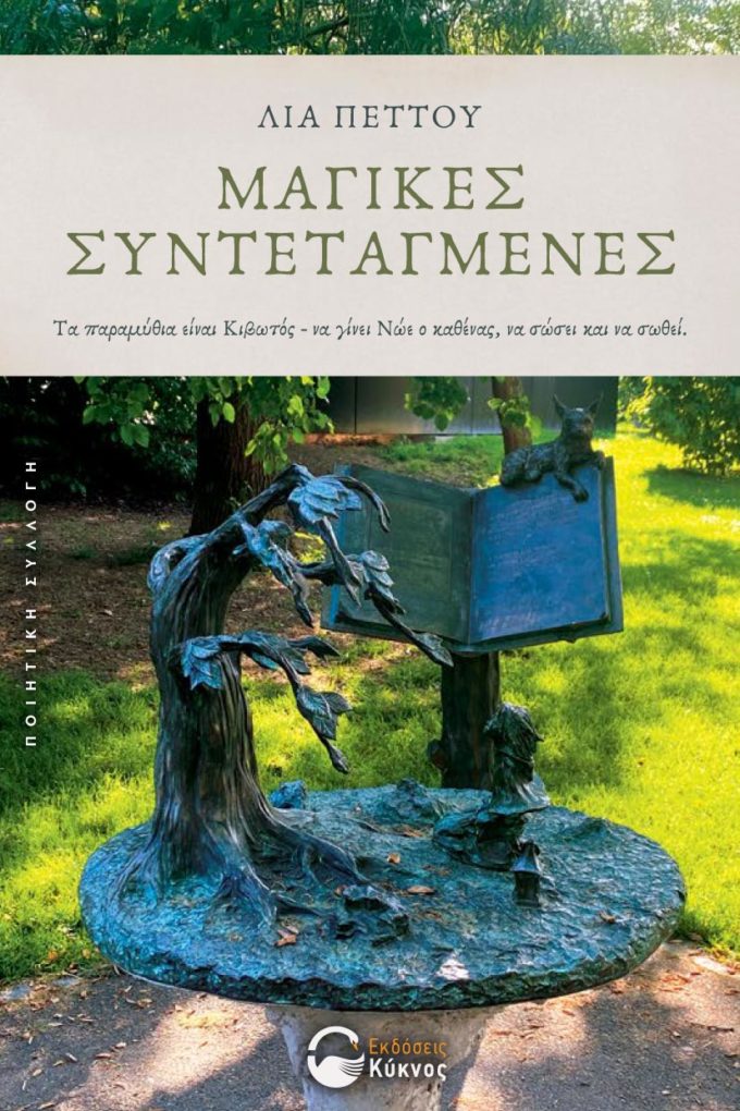 έκδοση, ποιητικής συλλογής, μαγικές συντεταγμένες, εκδόσεις κύκνος