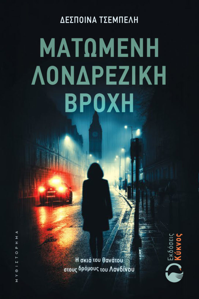 έκδοση, βιβλίου, ματωμένη λονδρέζικη βροχή, εκδόσεις κύκνος