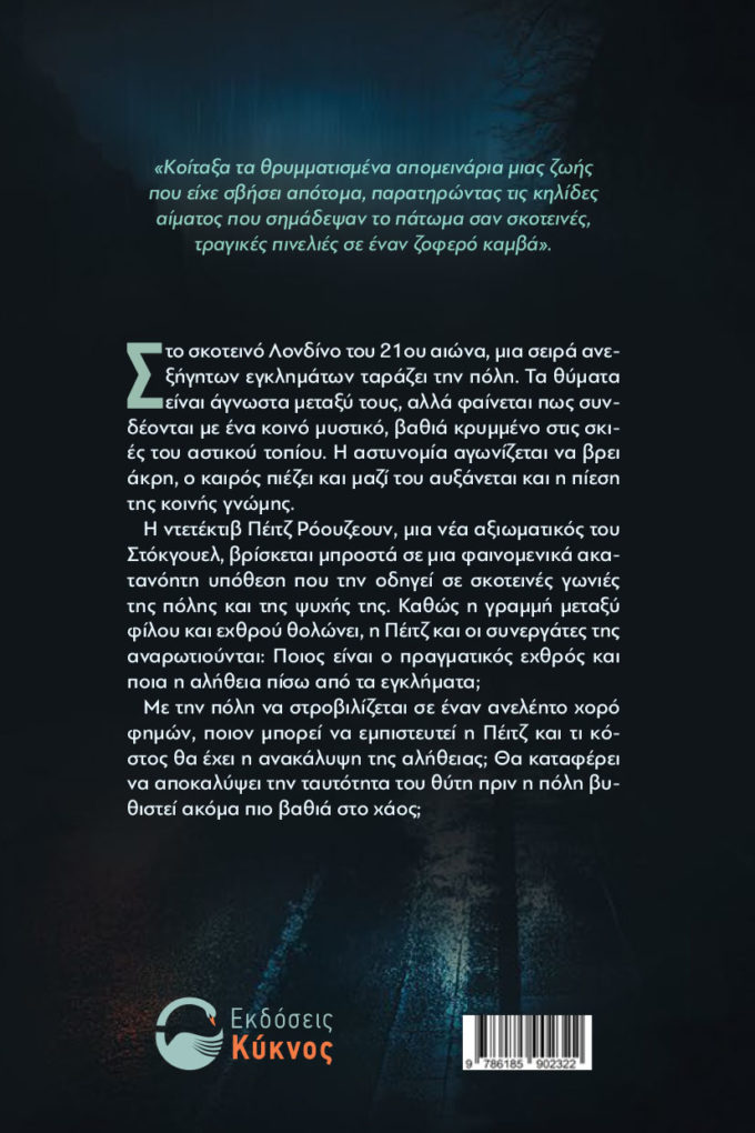 έκδοση, βιβλίου, ματωμένη λονδρέζικη βροχή, εκδόσεις κύκνος