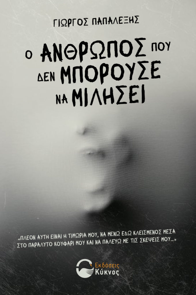 έκδοση, βιβλίου, o άνθρωπος που δεν μπορούσε να μιλήσει, εκδόσεις κύκνος