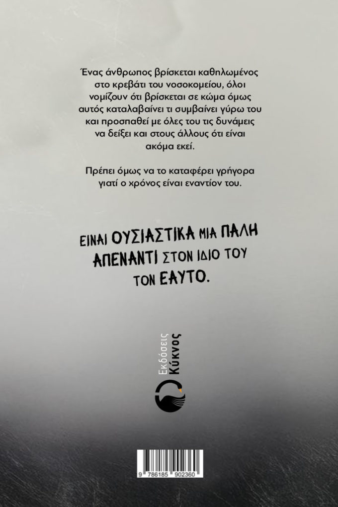 έκδοση, βιβλίου, o άνθρωπος που δεν μπορούσε να μιλήσει, εκδόσεις κύκνος