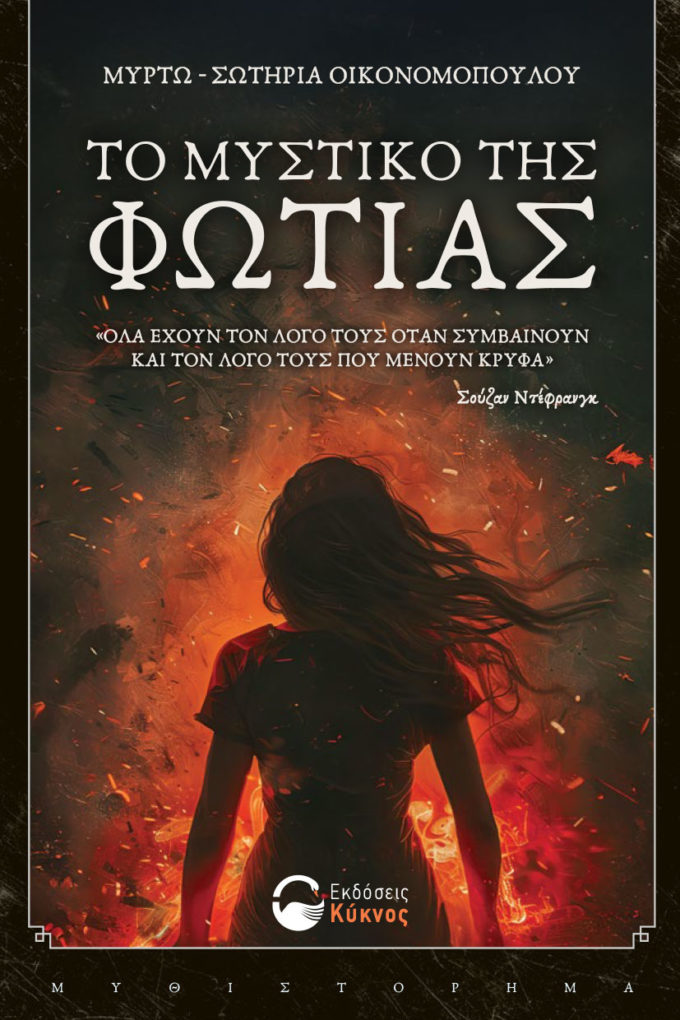 έκδοση, βιβλίου, το μυστικό της φωτιάς, εκδόσεις κύκνος