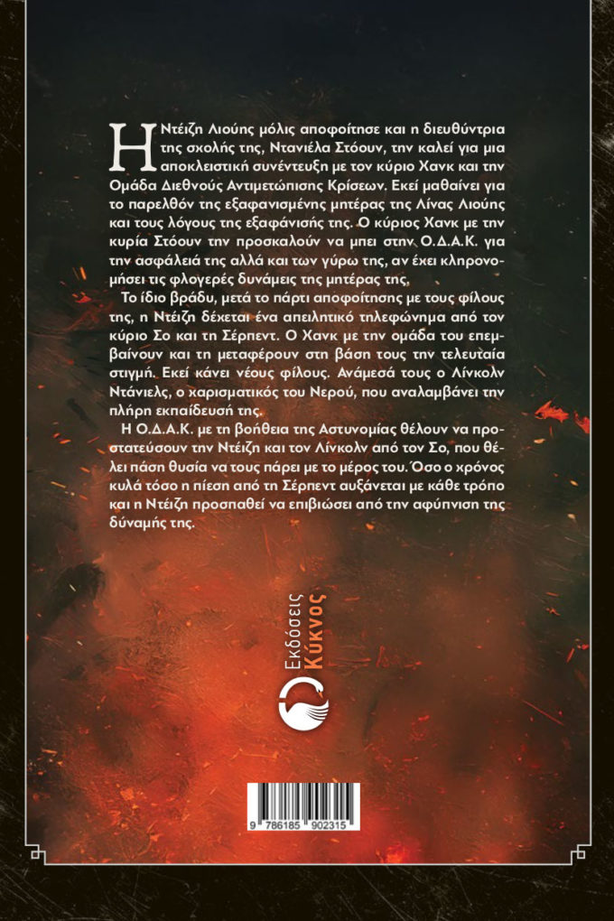 έκδοση, βιβλίου, το μυστικό της φωτιάς, εκδόσεις κύκνος