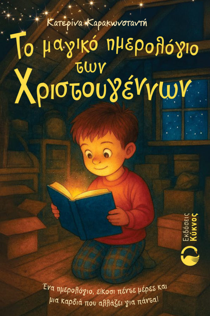 έκδοση παιδικού βιβλίου, το μαγικό ημερολόγιο των Χριστουγέννων, εκδόσεις κύκνος