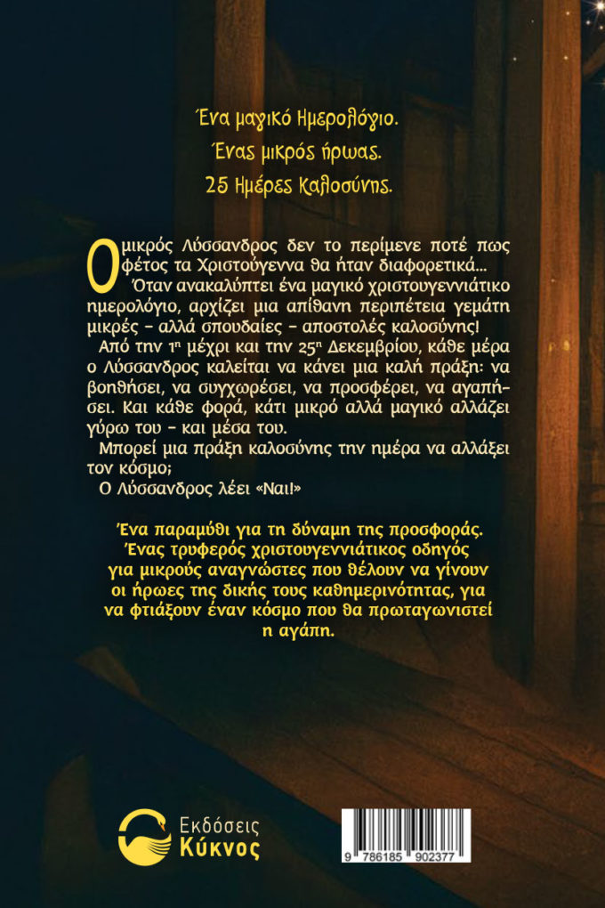 έκδοση παιδικού βιβλίου, το μαγικό ημερολόγιο των Χριστουγέννων, εκδόσεις κύκνος