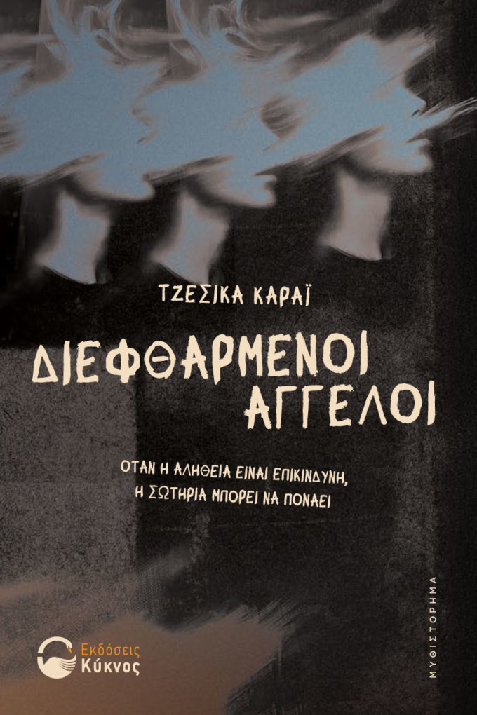 έκδοση, βιβλίου, διεφθαρμένοι άγγελοι, εκδόσεις κύκνος