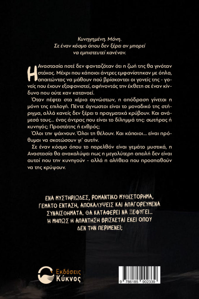 έκδοση, βιβλίου, διεφθαρμένοι άγγελοι, εκδόσεις κύκνος