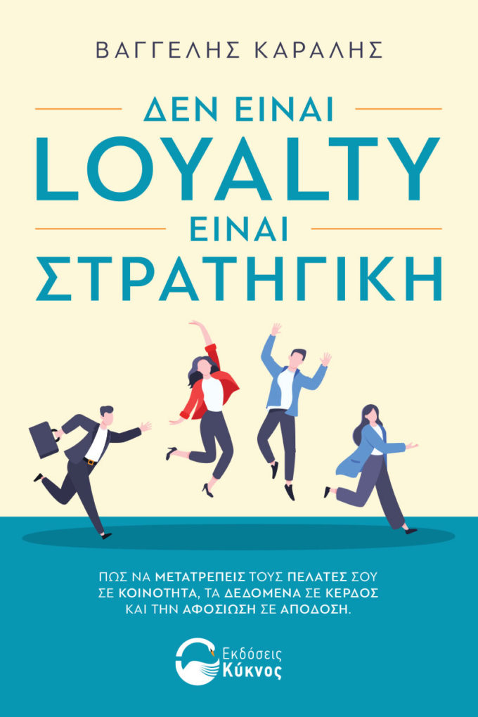 έκδοση, βιβλίου, δεν είναι loyalty είναι στρατηγική , εκδόσεις κύκνος