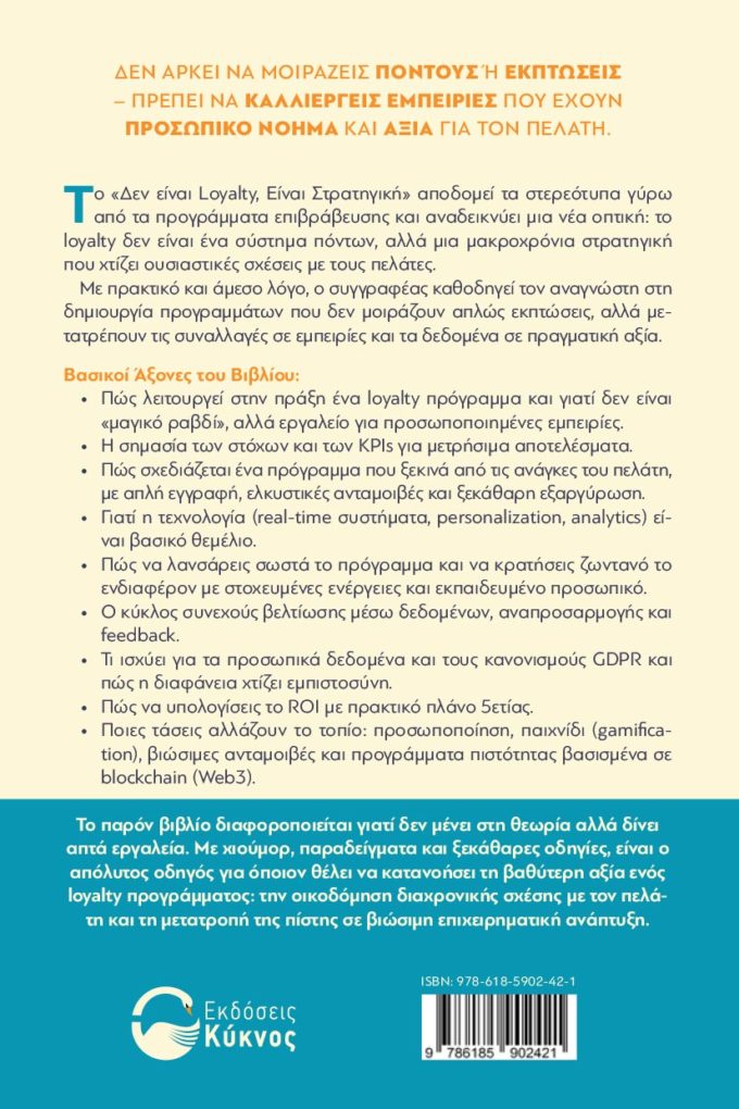 έκδοση, βιβλίου, δεν είναι loyalty είναι στρατηγική , εκδόσεις κύκνος