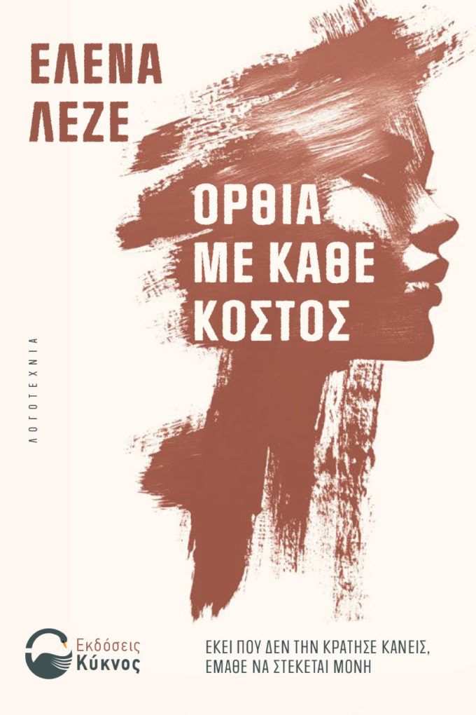 έκδοση, βιβλίου, όρθια με κάθε κόστος, εκδόσεις κύκνος