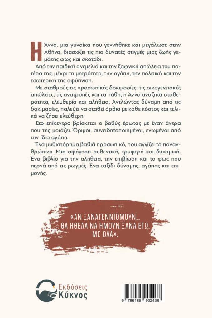 έκδοση, βιβλίου, όρθια με κάθε κόστος, εκδόσεις κύκνος