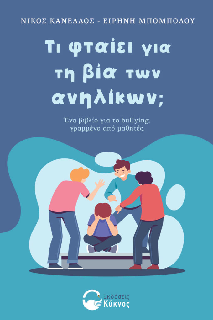 έκδοση, βιβλίου, τι φταίει για τη βία των ανηλίκων, εκδόσεις κύκνος