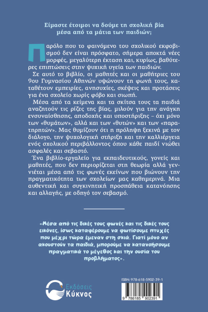 έκδοση, βιβλίου, τι φταίει για τη βία των ανηλίκων, εκδόσεις κύκνος