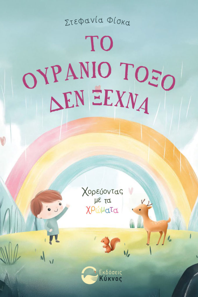 έκδοση παιδικού βιβλίου, το ουράνιο τόξο δεν ξεχνά, εκδόσεις κύκνος