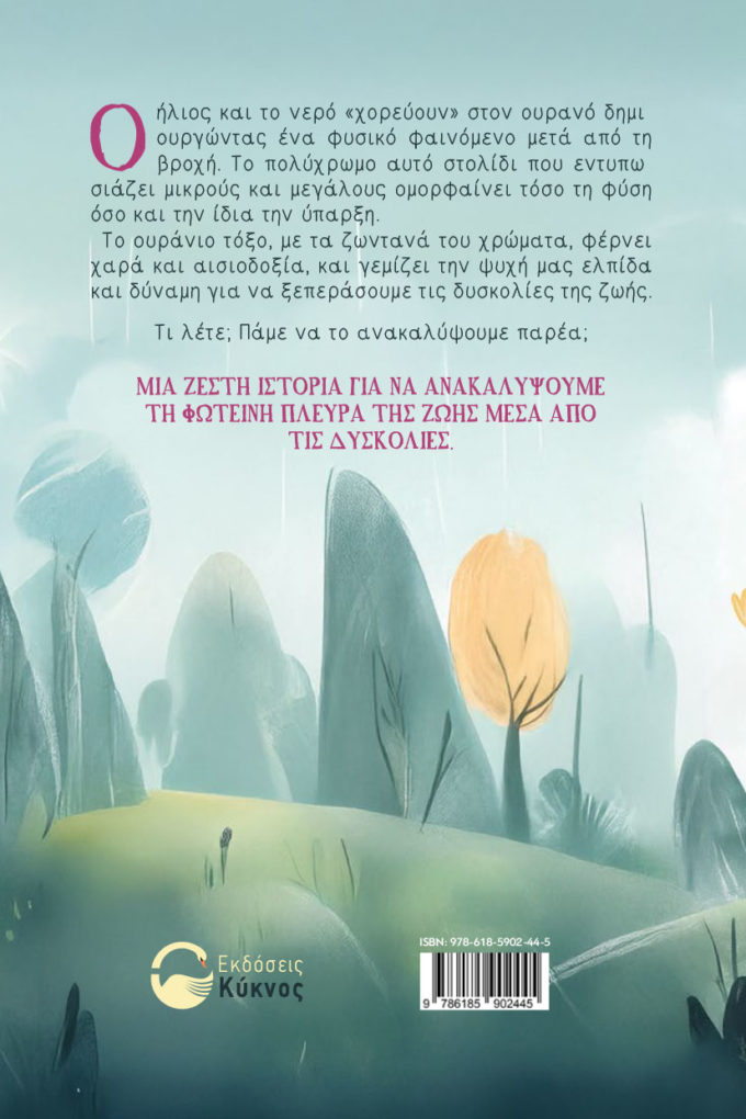 έκδοση παιδικού βιβλίου, το ουράνιο τόξο δεν ξεχνά, εκδόσεις κύκνος