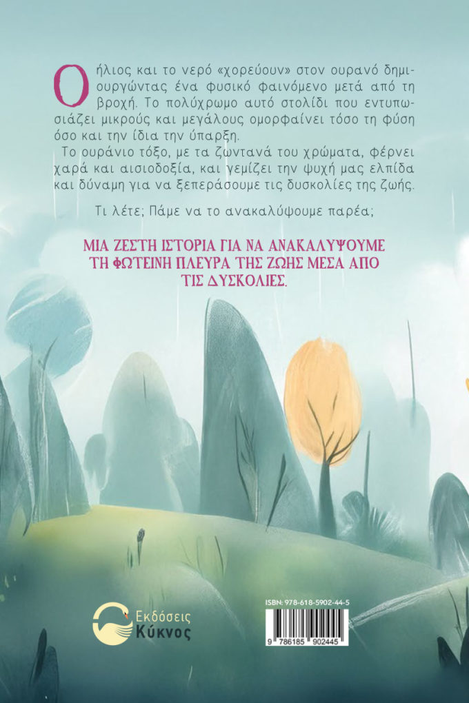 έκδοση παιδικού βιβλίου, το ουράνιο τόξο δεν ξεχνά, εκδόσεις κύκνος