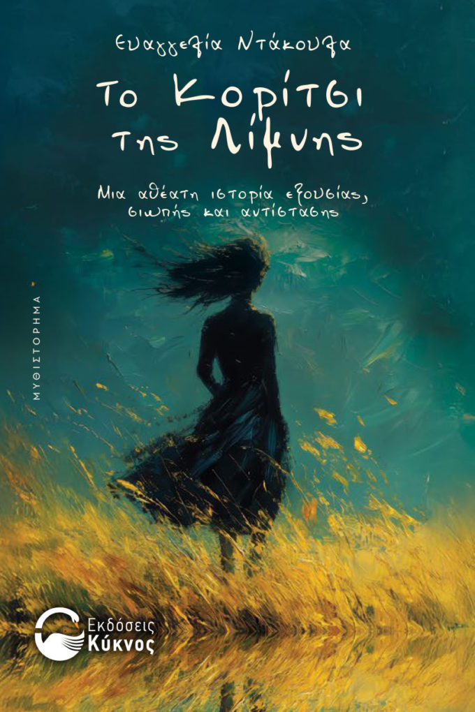 έκδοση, μυθιστορήματος, το κορίτσι της λίμνης, εκδόσεις κύκνος