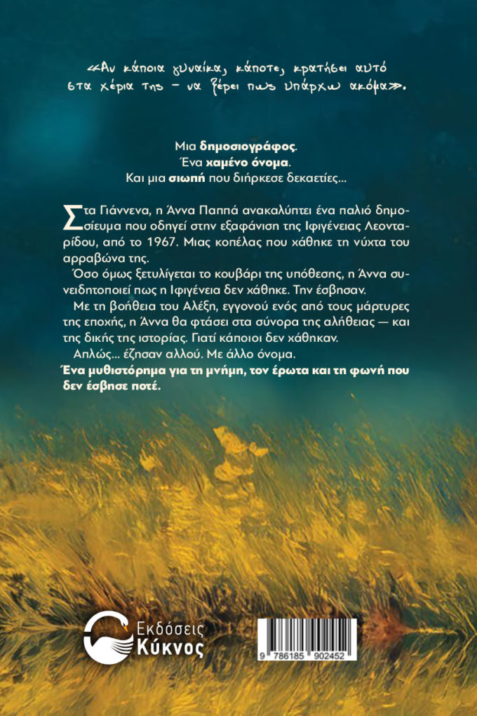 έκδοση, μυθιστορήματος, το κορίτσι της λίμνης, εκδόσεις κύκνος