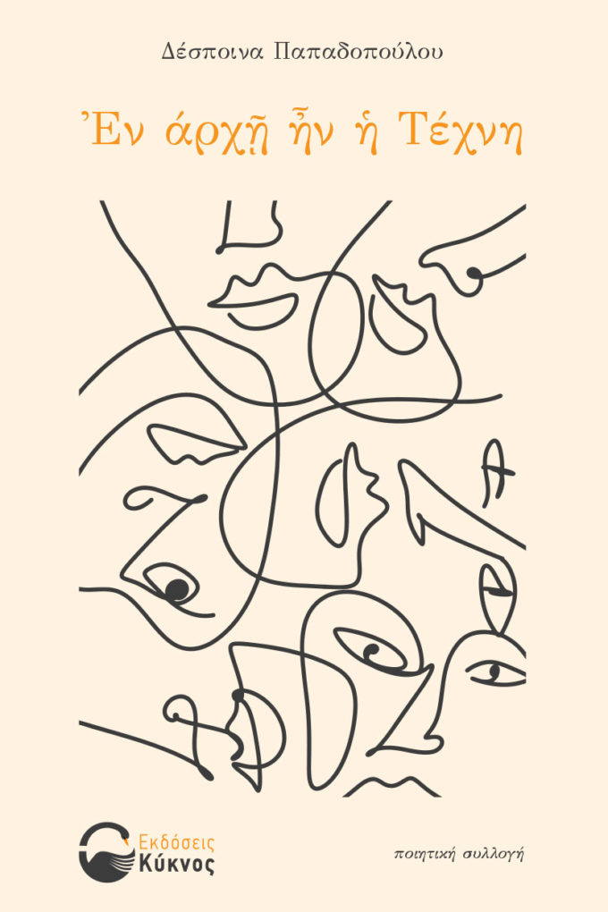 έκδοση, ποιητικής συλλογής, εν αρχή ην η τέχνη, εκδόσεις κύκνος