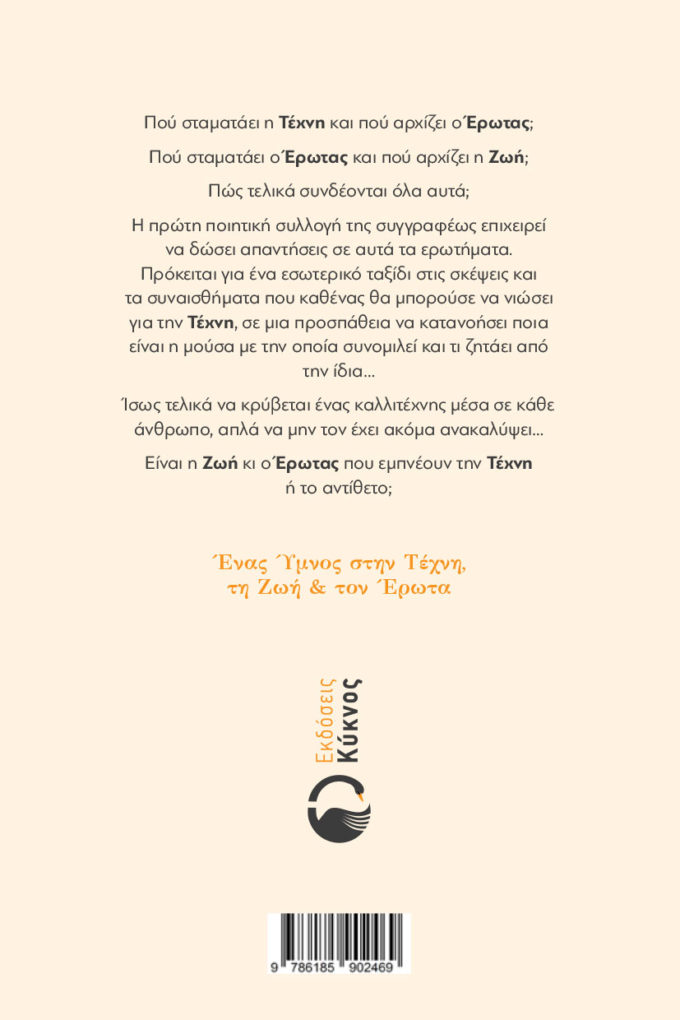 έκδοση, ποιητικής συλλογής, εν αρχή ην η τέχνη, εκδόσεις κύκνος