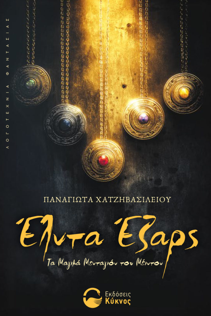 έκδοση, βιβλίου, έλντα έζαρς - τα μαγικά μενταγιόν του μέιντον, εκδόσεις κύκνος