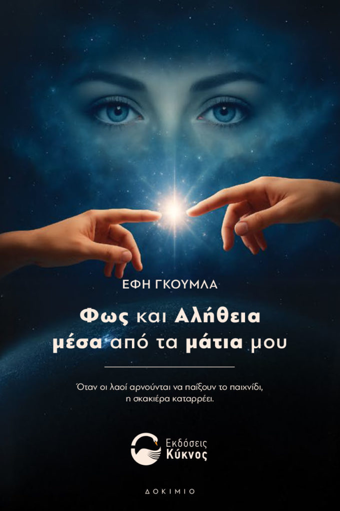 έκδοση, βιβλίου, φως και Αλήθεια μέσα από τα μάτια μου , εκδόσεις κύκνος