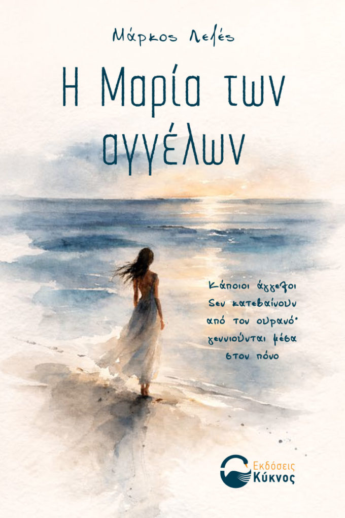 μυθιστόρημα, η Μαρία των αγγέλων, εκδόσεις κύκνος