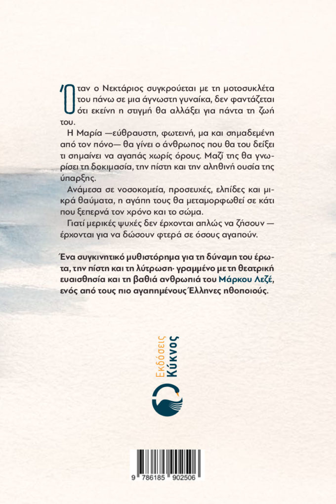 μυθιστόρημα, η Μαρία των αγγέλων, εκδόσεις κύκνος