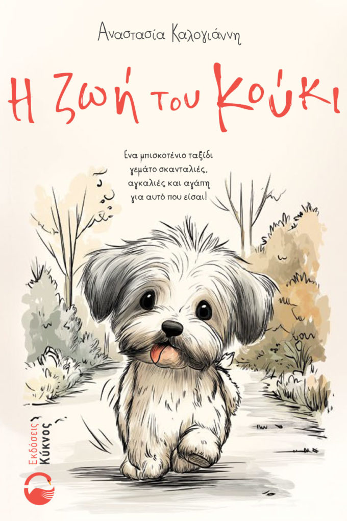 έκδοση βιβλίου, η ζωή του κούκι, εκδόσεις Κύκνος
